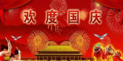 2021國慶節(jié)放假時間通知