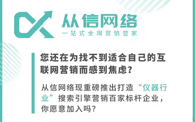 從信網絡：打造百家“儀器行業(yè)營銷標桿”